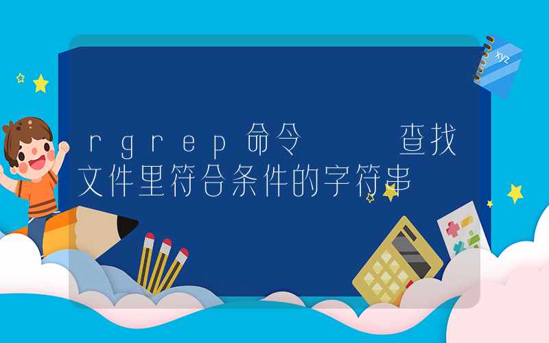 rgrep命令 – 查找文件里符合条件的字符串